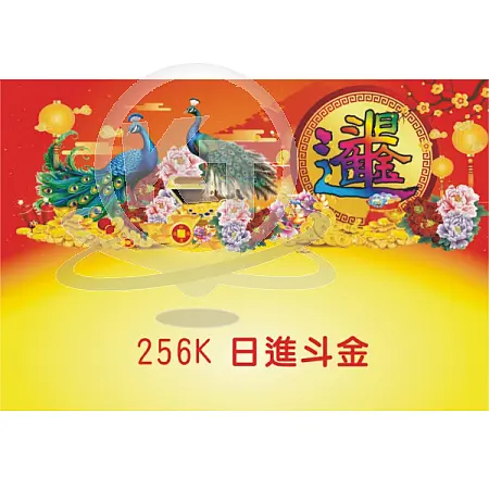 A256-日進斗金