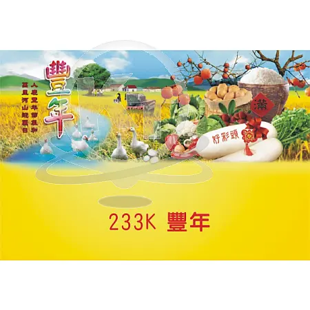 A233K-豐年