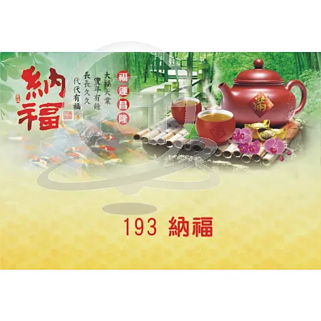 A193-納福