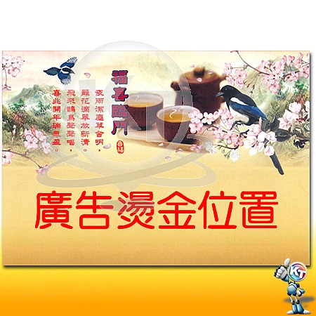 8K日曆上版圖-226-236K 福喜臨門(新圖)