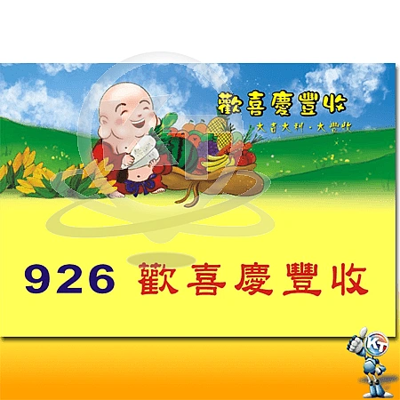 8K日曆上版圖926-歡喜慶豐收圖示