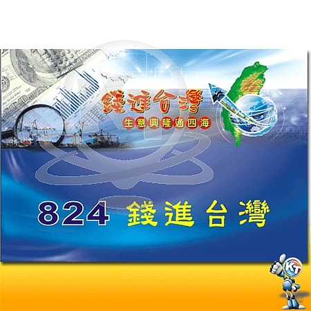 8K日曆上版圖824-錢進台灣圖示