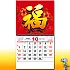 BM-601  福字月曆