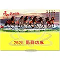 A262-馬到功成-商品圖