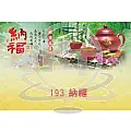 A193-納福-商品圖
