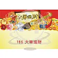 A186-大筆進財-商品圖