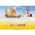 A301-一帆風順-商品圖